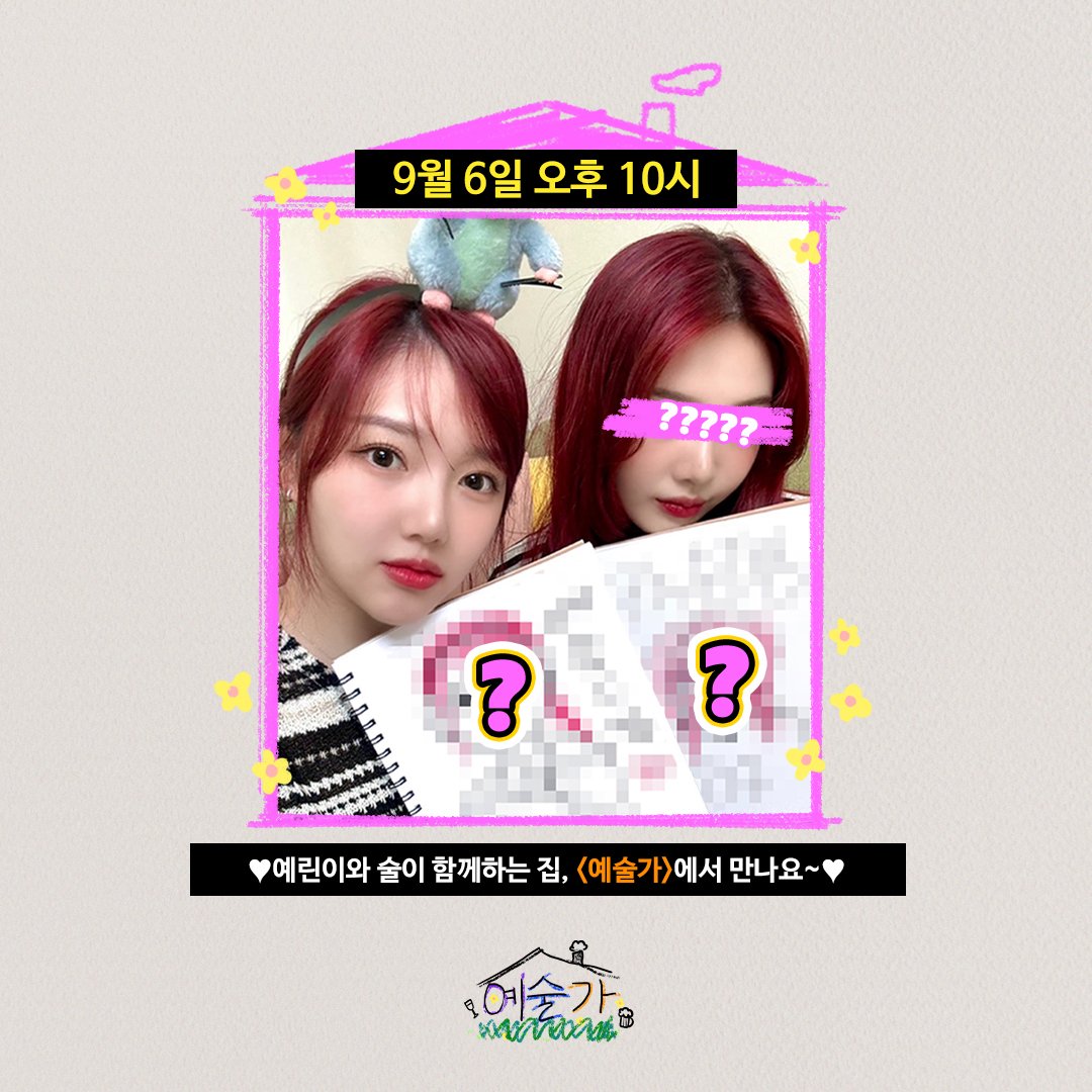 <예린이와 술이 함께하는 집, 예술가> 

첫 번째 게스트 힌트 공개 〰️ 💚🍏 

9월 6일 오후 10시 
예술가로 오세요👋