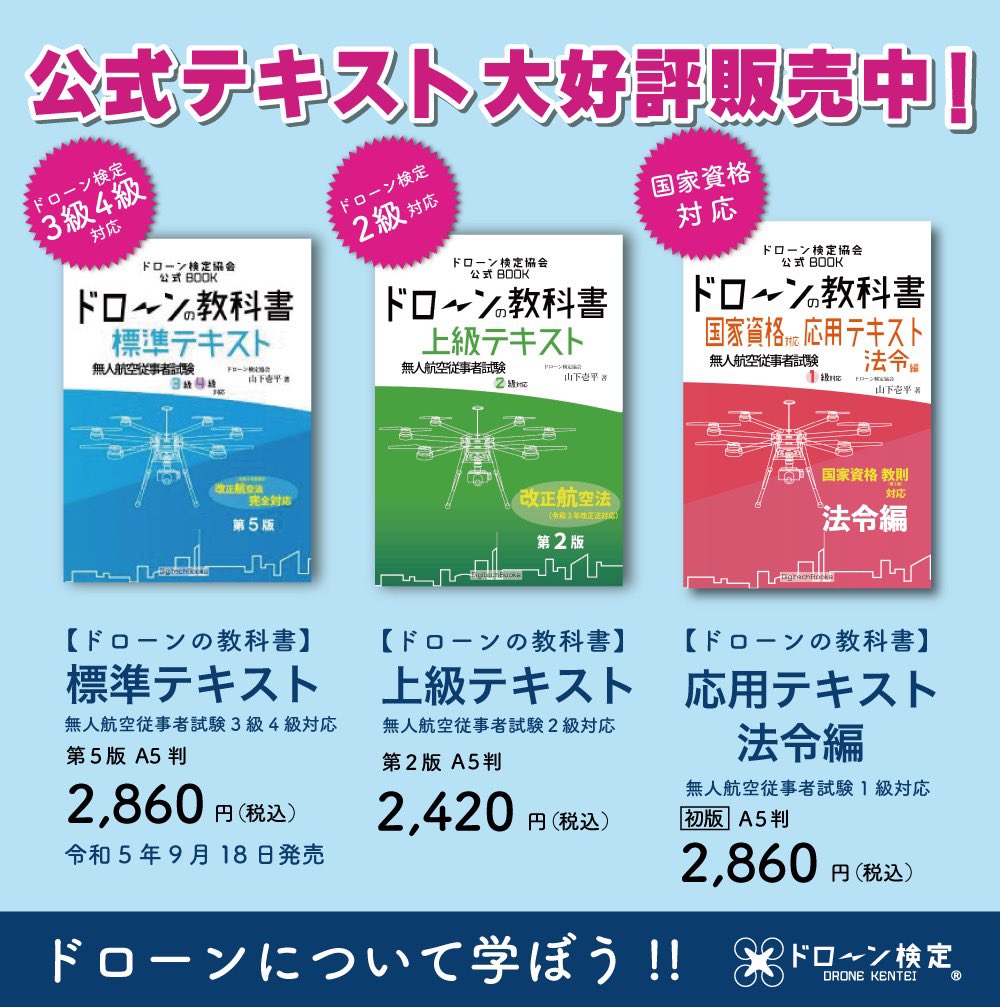 DroneKentei's tweet photo. ドローン検定協会公式BOOK
「ドローンの教科書」
・標準テキスト
・上級テキスト
・応用テキスト法令編
を販売中！
https://t.co/s6bCf97Rqy
ドローン検定の対策として、
またこれからドローンを始める方に、ぜひ見ていただきたい本です！

#ドローン
#ドローン検定協会
#ドローン検定
#国家資格 https://t.co/bvJt3VKnAb