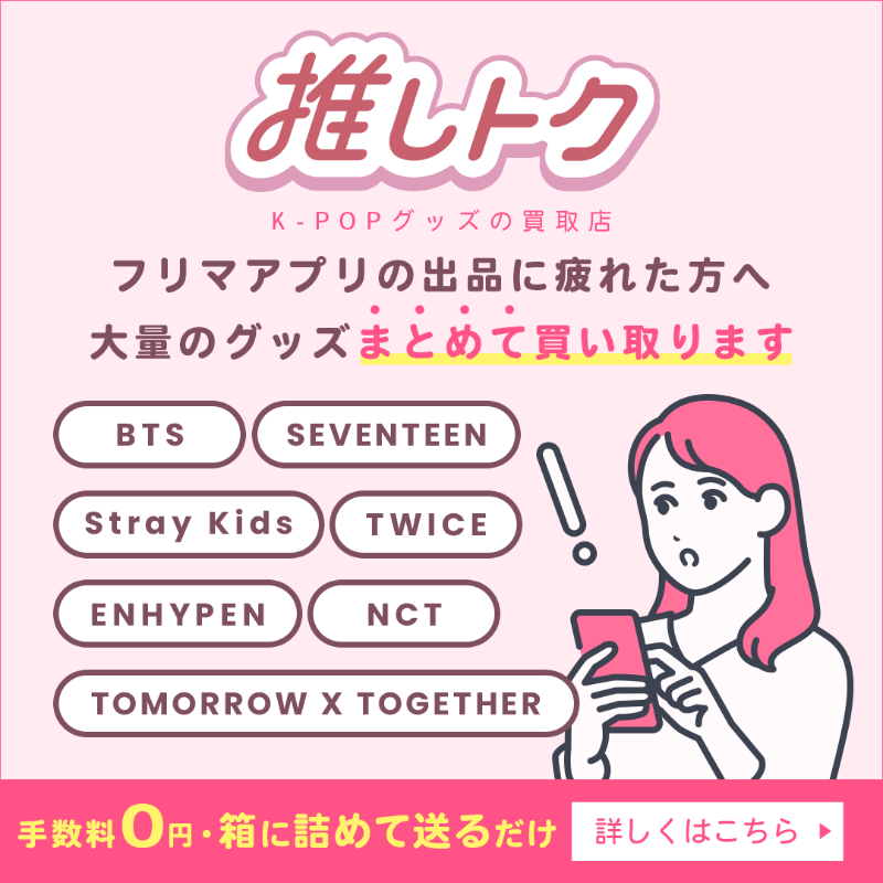 oshitoku1128's tweet photo. K-POPアイドルのグッズ、1つ1つ出品するのに疲れた😭

【推しトク】なら箱に詰めて送るだけでカンタンにお小遣いゲット🎁