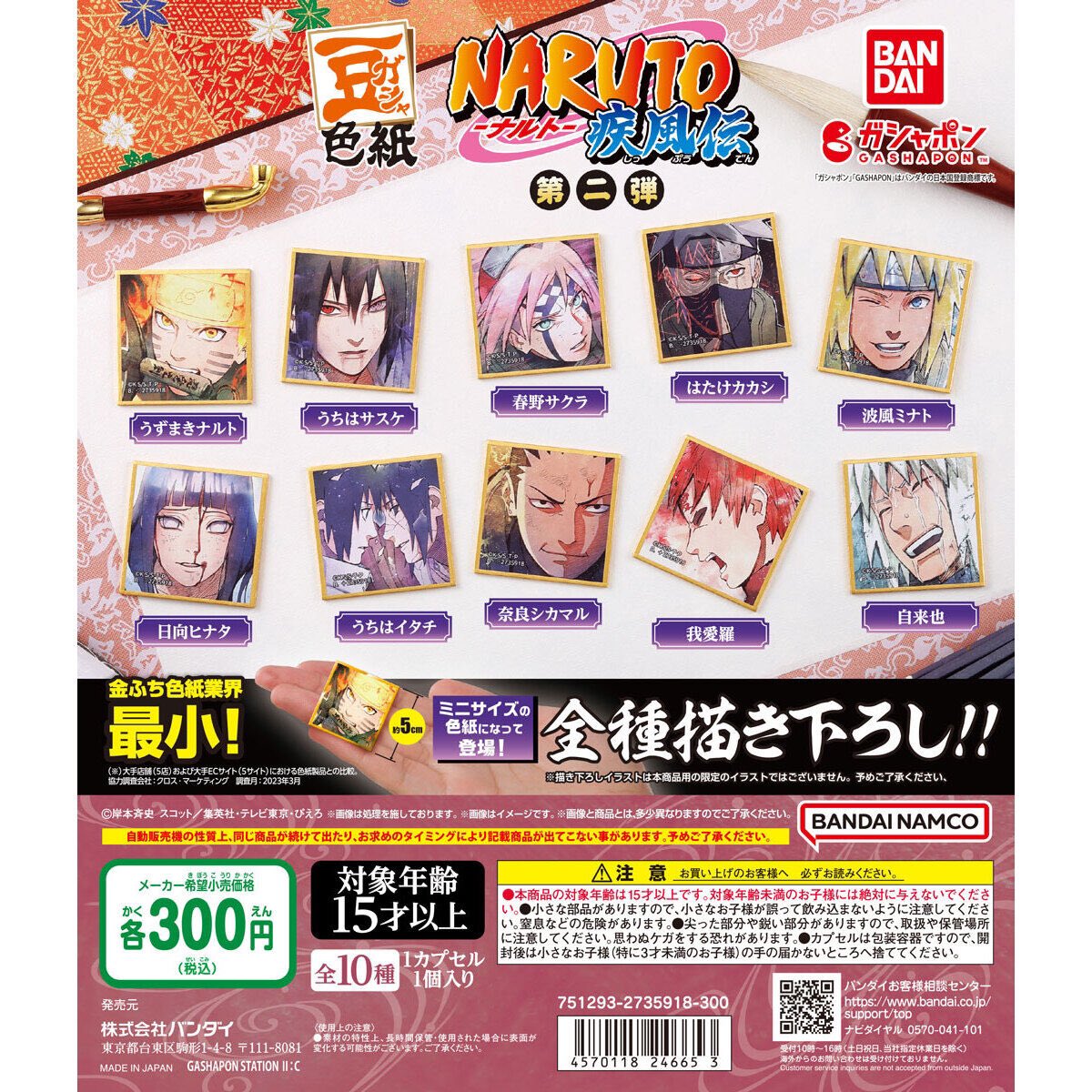 豆ガシャ色紙 NARUTO-ナルト- 疾風伝 第二弾】 9.4(水) ～ 9.7(土)発売
