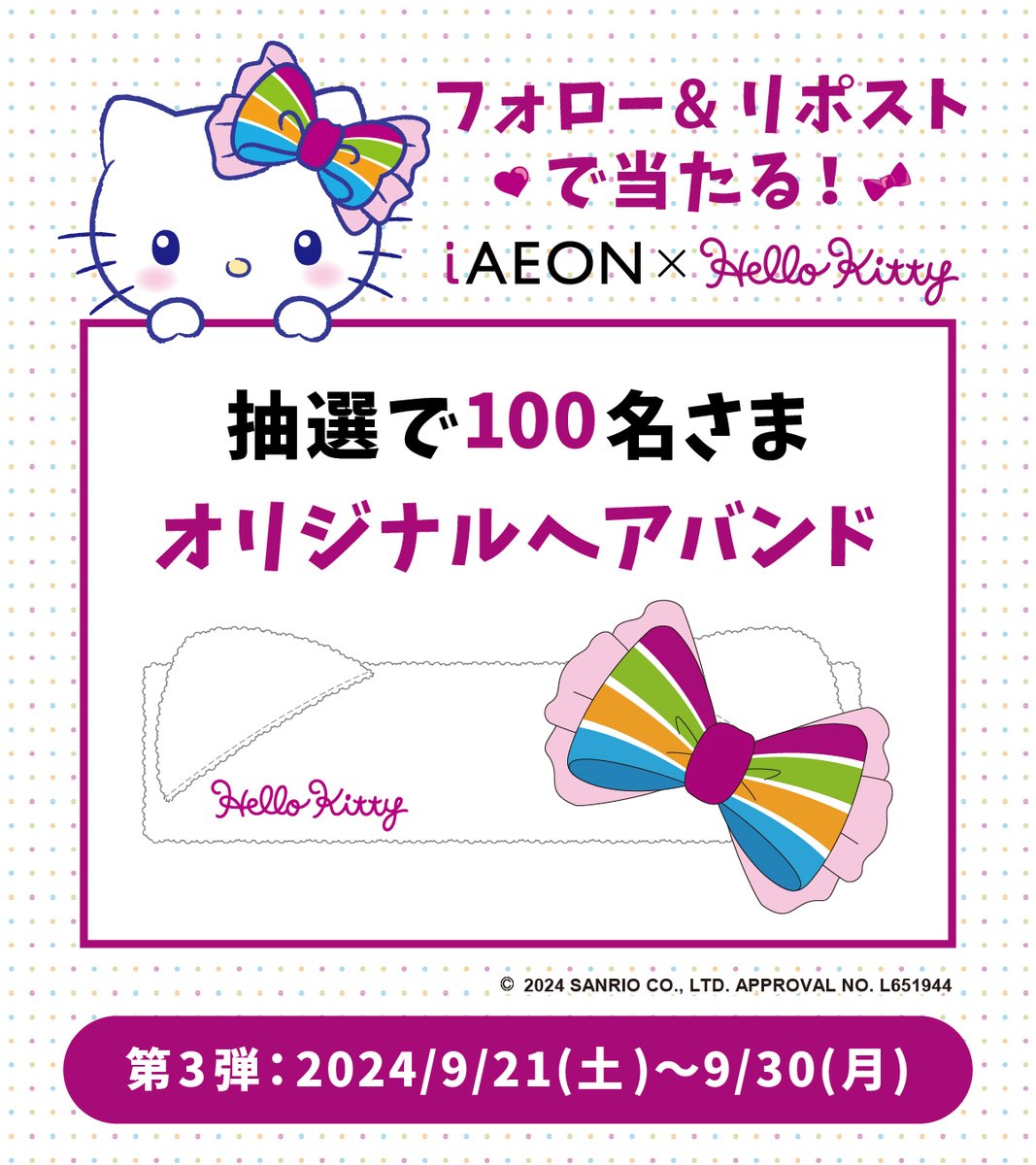 🎉3周年Xキャンペーン第3弾🎉

「iAEON ハローキティ ヘアバンド」が100名さまにあたる🎀🍎✨

▼応募方法
① <a href="/iAEON_official/">iAEON（アイイオン）【公式】</a>  をフォロー
② この投稿をリポスト
抽選のうえ後日当選者へDM送付

締切：9/30(月) 23:59〆
詳細は→
aeon.com/aeonapp/campai…

#アイイオン3周年 #ハローキティ