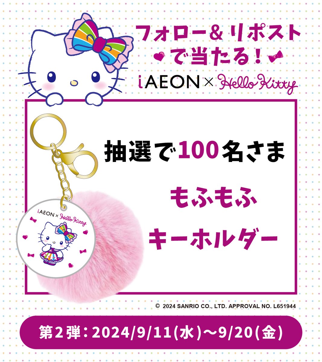 iAEON_official's tweet image. 🎉3周年Xキャンペーン第2弾🎉

「iAEON ハローキティ もふもふキーホルダー」が100名さまにあたる🎀🍎✨

▼応募方法
① @iAEON_official  をフォロー
② この投稿をリポスト
抽選のうえ後日当選者へDM送付

締切：9/20(金) 23:59〆
詳細は→
aeon.com/aeonapp/campai…

#iAEON #ハローキティ