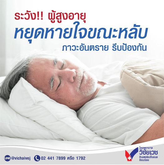 vichaivej's tweet image. ระวัง‼️ #ผู้สูงอายุ #หยุดหายใจขณะหลับ😴อันตรายรีบป้องกัน
💤การตรวจ #SleepTest คือสิ่งสำคัญในการตรวจและรักษาก่อนจะเกิดภาวะที่รุนแรง
✨ช่วยให้ผู้สูงอายุนอนหลับสนิทตลอดคืน
✨ลดอาการสะดุ้งตื่นกลางดึก
สอบถามเพิ่มเติม
linktr.ee/vichaivejomnoi
☎️1792 หรือ 02-441-7899
#วิชัยเวชอ้อมน้อย