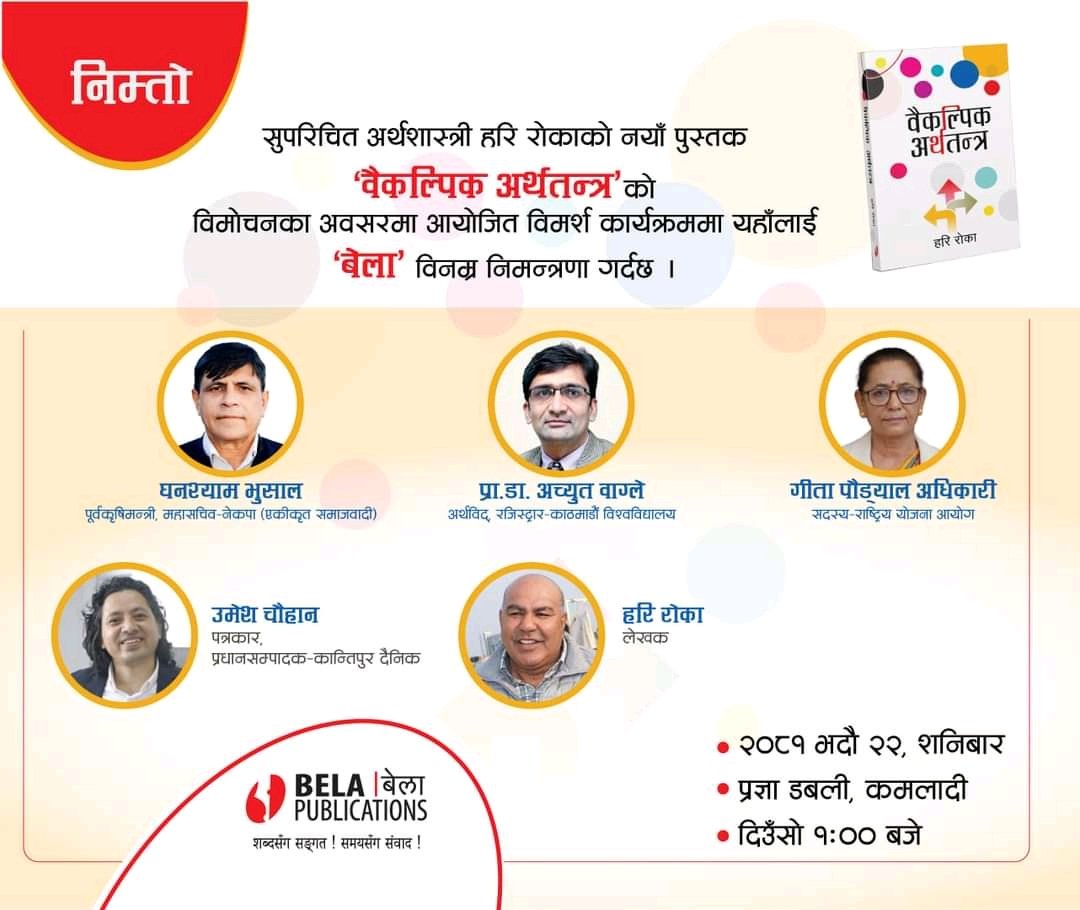 हार्दिक निमन्त्रणा ।
भदाै 22 गते शनिबार ।
दिउँसाे ठीक १ बजे ।
नेपाल प्रज्ञा प्रतिष्ठान, कमलादी ।
<a href="/JUNBELA1/">JUNBELA</a> <a href="/Harirokaa/">Hari Roka</a> <a href="/BelaPublication/">Bela Publications - बेला पब्लिकेसन्स</a>