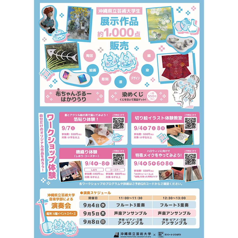 X久々の更新。
今日から開催「沖縄県立芸術大学×デパートりうぼう　第５回アートフェスティバル展示販売会＆演奏会」

2024年9月4日(水)〜8日(日)
場所：デパートりうぼう６階イベントスペース（〒900-8503 沖縄県那覇市久茂地１丁目１−１）

※入場無料
※最終日17:00まで
​※小品４点出品します。