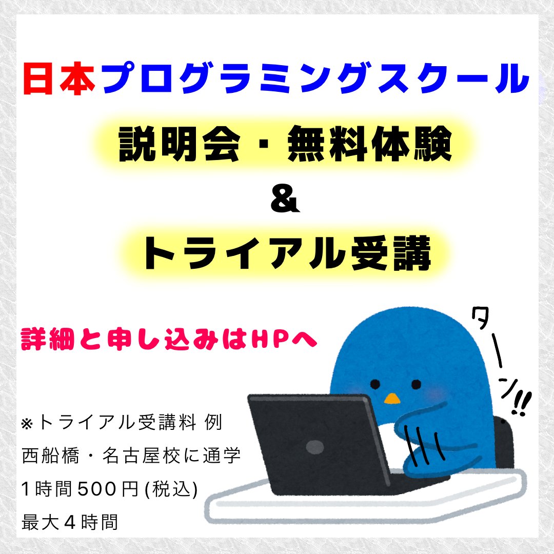 nps_programming's tweet image. 日本プログラミングスクール
西船橋校・名古屋校・オンライン

👉無料体験・説明会　実施中👈

その後の電話勧誘等ないので
お気軽にどうぞ

nippon-programming-school.com/personal2/flow/