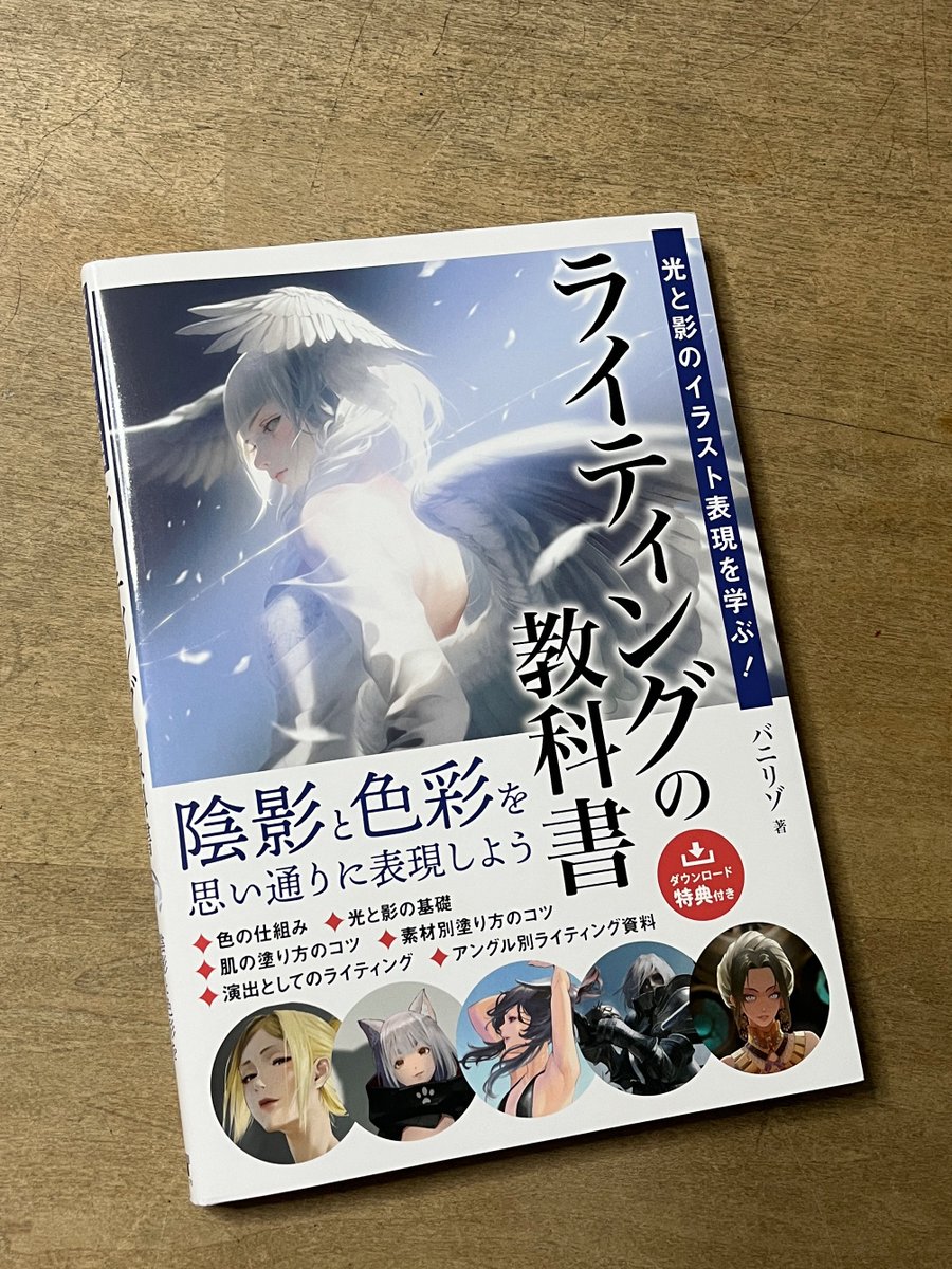 バニさん<a href="/bani_lizo/">バニリゾ/BANILIZO</a> の本が来た！！
めっちゃ勉強になる〜！！
もう気軽にバニさんなんて呼べないわ、、
バニリゾ先生だわ、、、
じっくり読ませてもらいます！！🫶