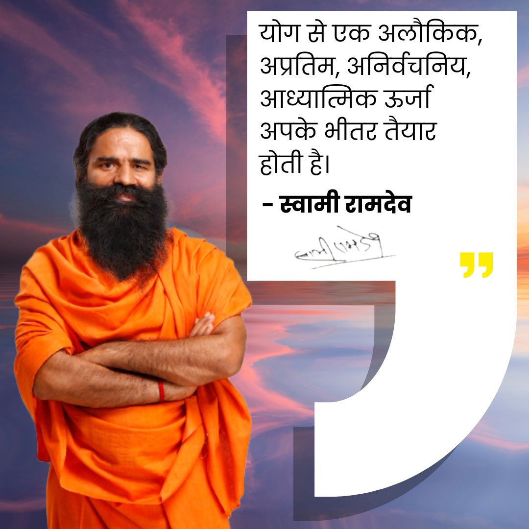 bst_official's tweet photo. योग से एक अलौकिक, अप्रतिम, अनिर्वचनिय, आध्यात्मिक ऊर्जा अपके भीतर तैयार होती है।

- परम पूज्य योगऋषि स्वामी रामदेव जी महाराज

#ThougthsbySwamiRamdev #Swamiramdev #Yoga #motivation #fitness #inspiration #love #life #motivationalquotes #lifestyle #quotes #success #goals #mindset https://t.co/mJ0gTY22WW