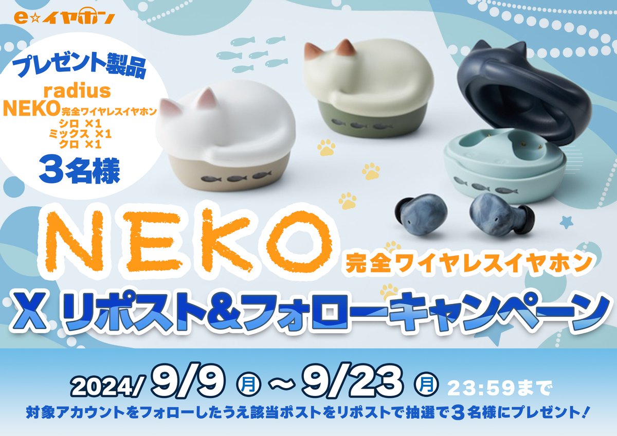 🎁フォロー＆リポストキャンペーン！🎁

SNSで反響を呼んだワイヤレスイヤホン！

NEKO 完全ワイヤレスイヤホンを抽選で3名様🐈🐈🐈にプレゼント！ 
※色は選べません

▼応募条件
①<a href="/e_earphone/">イヤホン・ヘッドホン専門店「e☆イヤホン」</a> ＆ <a href="/radius_JP/">ラディウス</a>
 をフォロー

②この投稿をリポスト

▼応募締切
9/23(月)23:59まで！