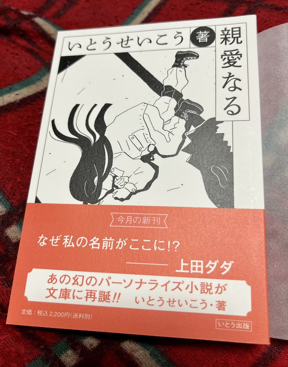 いとうせいこう「親愛なる」読了。
注文した者の個人情報が小説に反映されるオンデマンドな世界に一つだけのパーソナルノベルの文庫版。サイバーソウルパンクな世界に私の名前や最寄駅やメアドが連発されるドッキリ感とワクワク感。情報が氾濫する世界からの言葉の奪還。これは楽しめた。