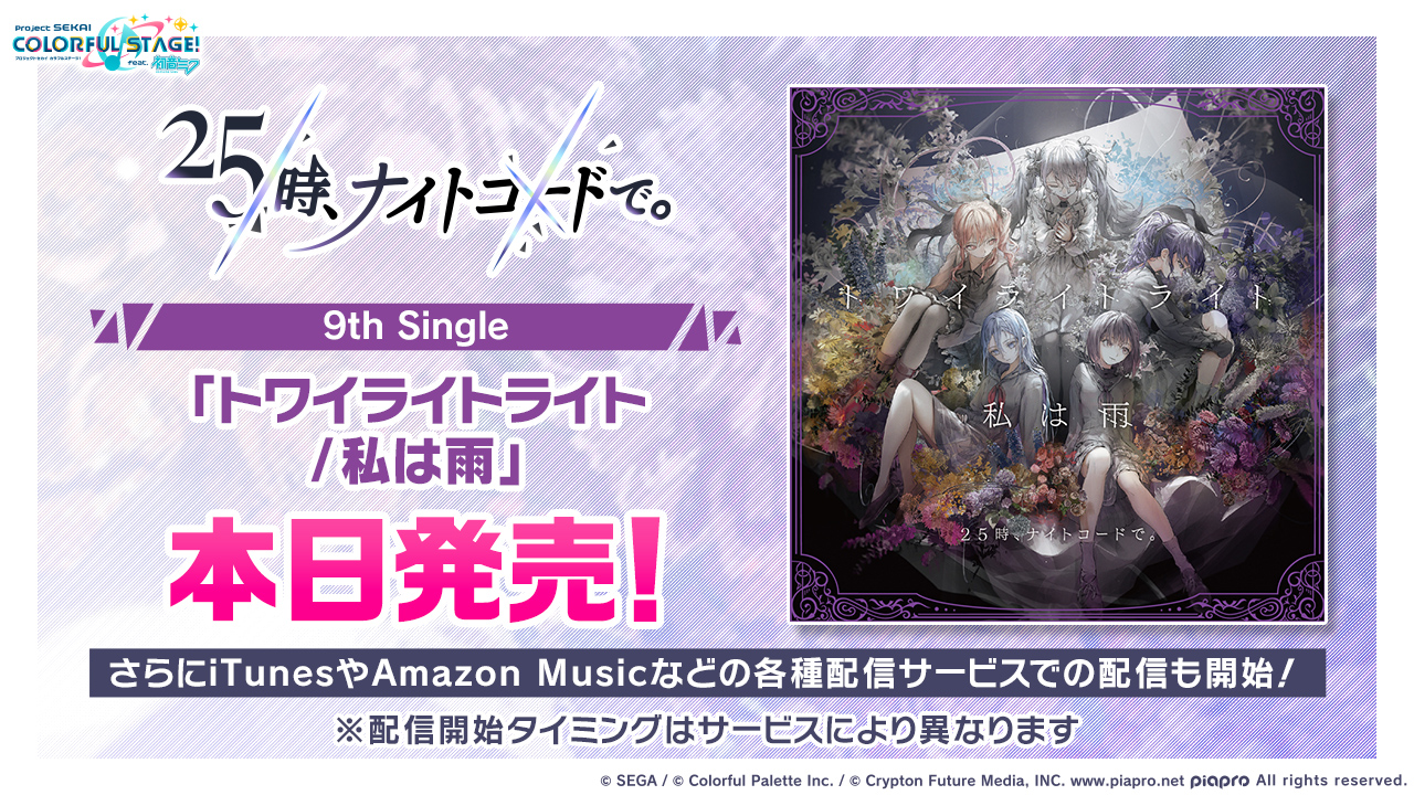 プロジェクトセカイカラフルステージ！ 25時、ナイトコードで。 プロジェクトセカイ カラフルステージ！ feat. 初音ミク』より25