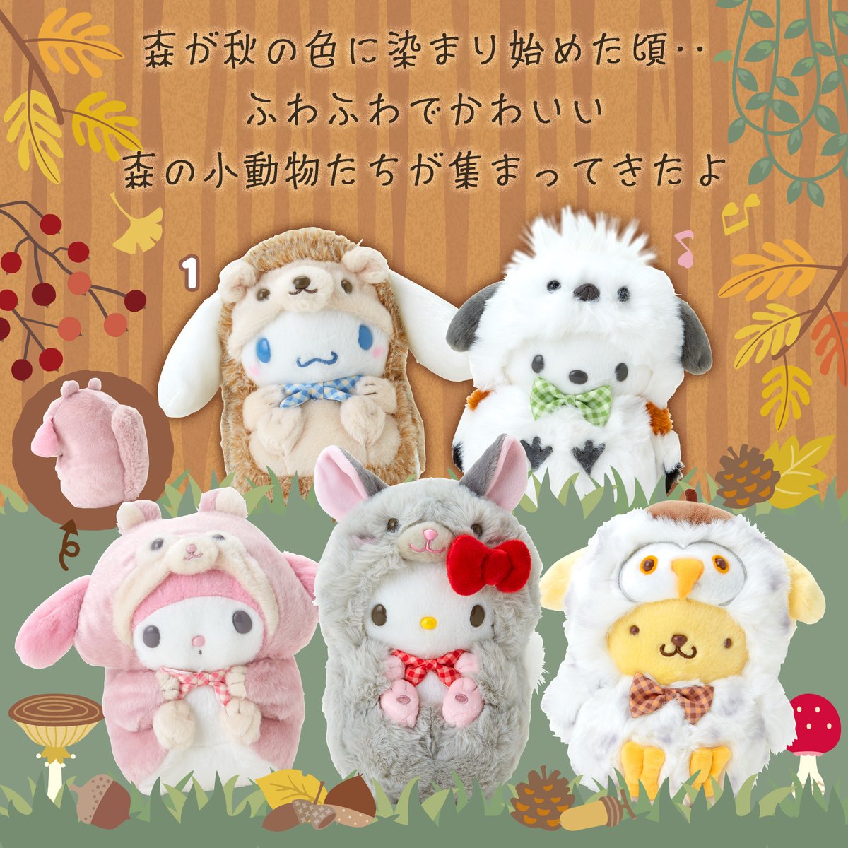 sanrio_oshikatu's tweet photo. ＼⚠️新商品【予告】📣🆕／
サンリオより「森の小動物デザインシリーズ」が9/11(水)より登場🥹❤
あああ、なんかまた可愛いシリーズ出てきたよー😭🩷
今回のテーマは森の小動物だって🥹💕これは急いで保護しなくては…🩷来週の発売楽しみだね🙆‍♀️💕

🔻詳細・購入はサンリオ公式オンラインショップ(楽天)にて💕
https://t.co/IXu300zwPl
⚠️発売日は9/11(水)～だよ！

👇気になる人はぜひチェックしてね💕
■取り扱い店舗：
サンリオ直営店・百貨店のサンリオコーナー、サンリオオンラインショップほか
■発売日：9/11(水)～
■ラインナップ：
1.ぬいぐるみ（全5種）･･･各3,300円
2.マスコットホルダー（全5種）･･･各2,200円
3.ポーチ（全5種）･･･各2,497円
4.あぐらクッション･･･3,894円
5.トートバッグ･･･3,696円
6.ミニシークレット巾着（全8種）･･･各792円
7.シークレットマスコット（全8種）･･･各990円
※6-7はシークレットタイプです。中身を選ぶことはできません。

#サンリオ #サンリオキャラクターズ #森の小動物デザインシリーズ #森の小動物 #pr