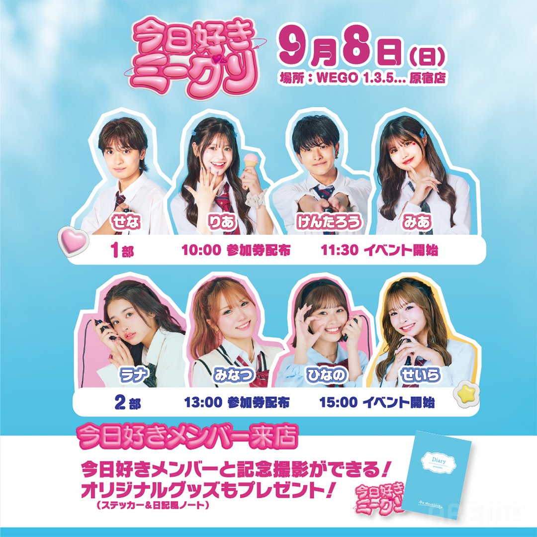 今日好きミーグリA賞 参加メンバー解禁！ 9/8(日) #今日好きミーグリ in 東京💘 第1部 #せ