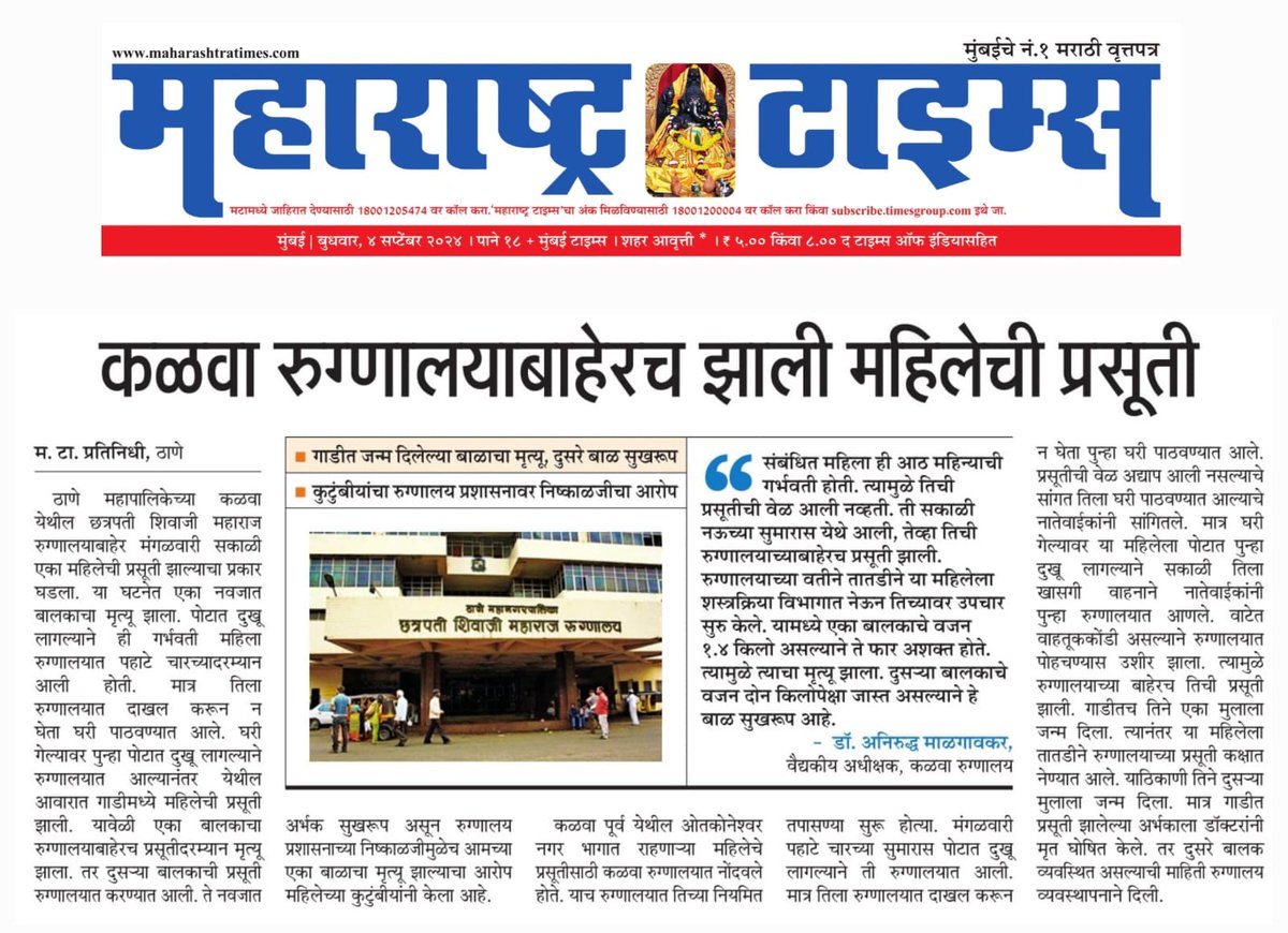 vinitjangleMT's tweet image. कळवा रुग्णालयाच्या आवारात महिलेची प्रसुती, एक अर्भक दगावले, दुसरे सुखरुप
@mansukhmandviya @CMOMaharashtra @TanajiSawant4MH @VijayWadettiwar @Awhadspeaks @iambadasdanve @AUThackeray @ChakankarSpeaks @mnsadhikrut @TMCaTweetAway @mataonline