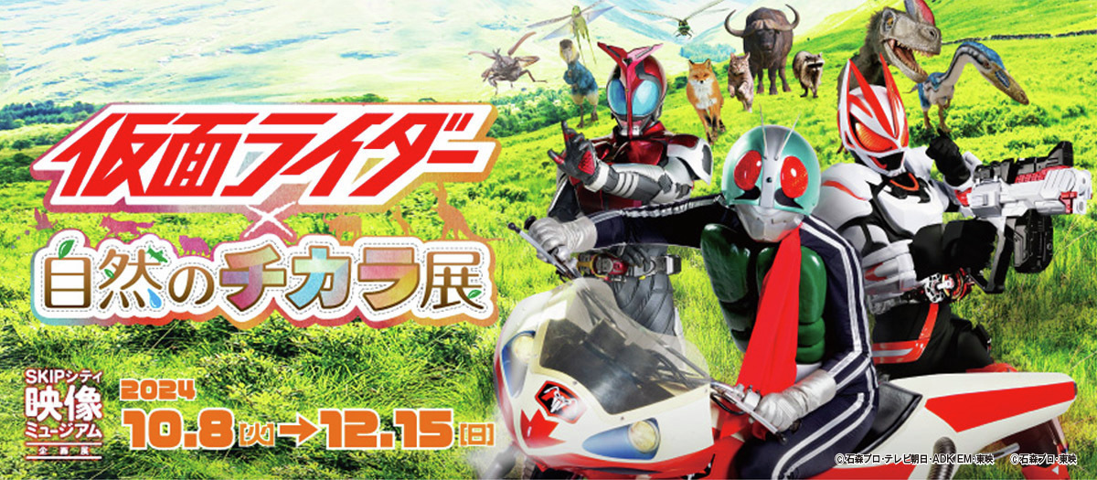 HKR20_official's tweet photo. 【 #仮面ライダー × 自然のチカラ展】開催決定！
仮面ライダーの世界と昆虫や動物など自然科学の神秘的な力が融合！見て、触れて、学べる体験型企画展！

2024年10月8日～12月15日
SKIPシティ 映像ミュージアムにて開催！ 
詳細は後日発表！ https://t.co/po3QAzyiSN