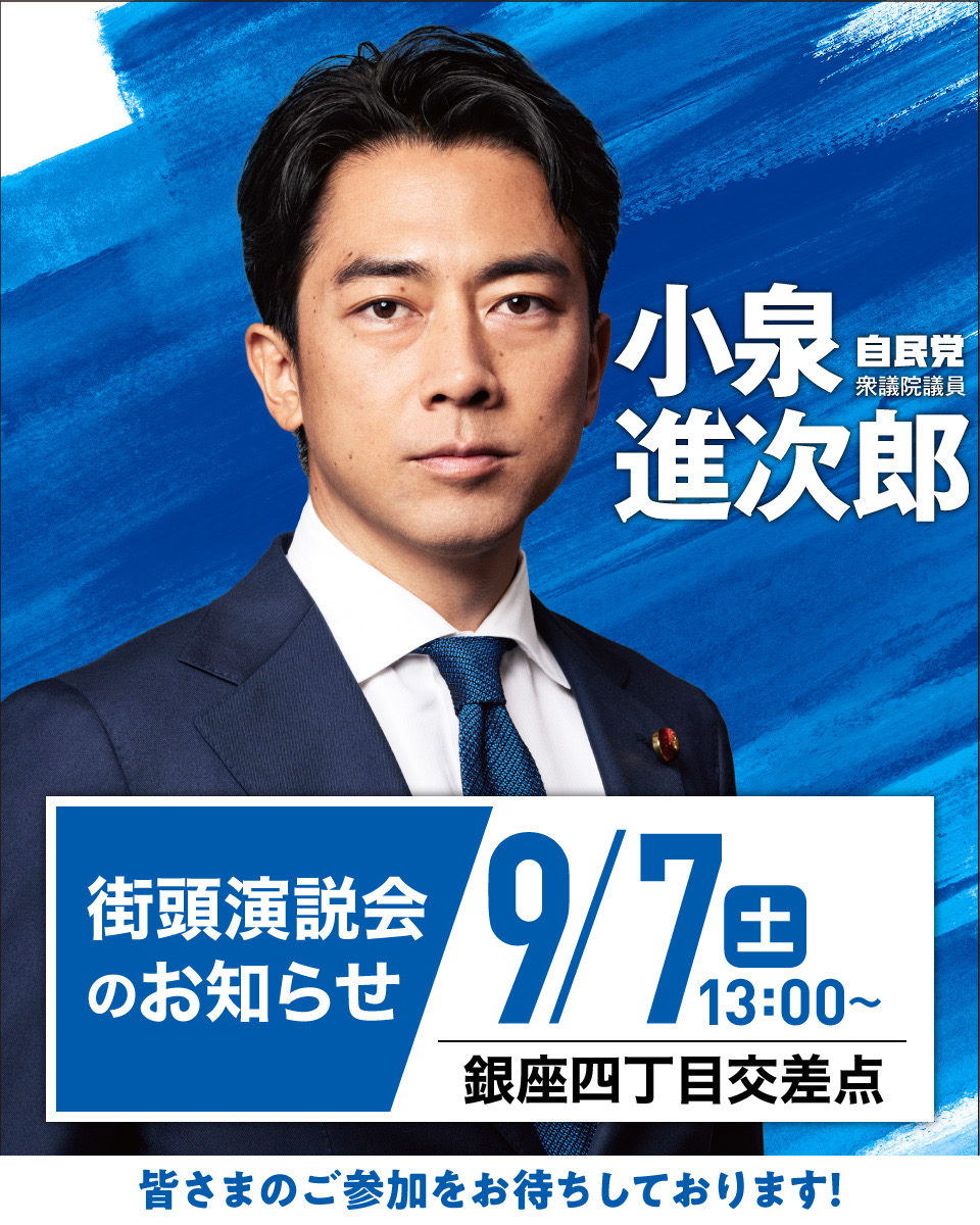 7日土曜日に、自民党総裁選に向けた初めての街頭演説を行います