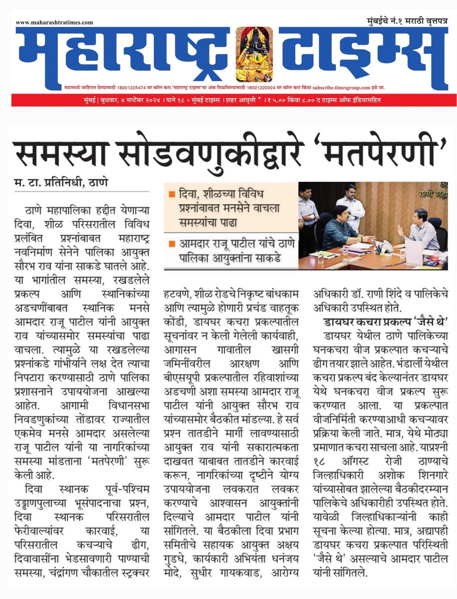 vinitjangleMT's tweet image. मनसे आमदार राजू पाटील यांनी ठाणे महापालिकेचे आयुक्त सौरभ राव यांच्यासमोर वाचला समस्यांचा पाढा, विधानसभा निवडणुकांच्या तोंडावर 'मतपेरणी'ची तजवीज
@TMCaTweetAway @mnsadhikrut @rajupatilmanase @mataonline @SharadP10042521 @Info_Thane1