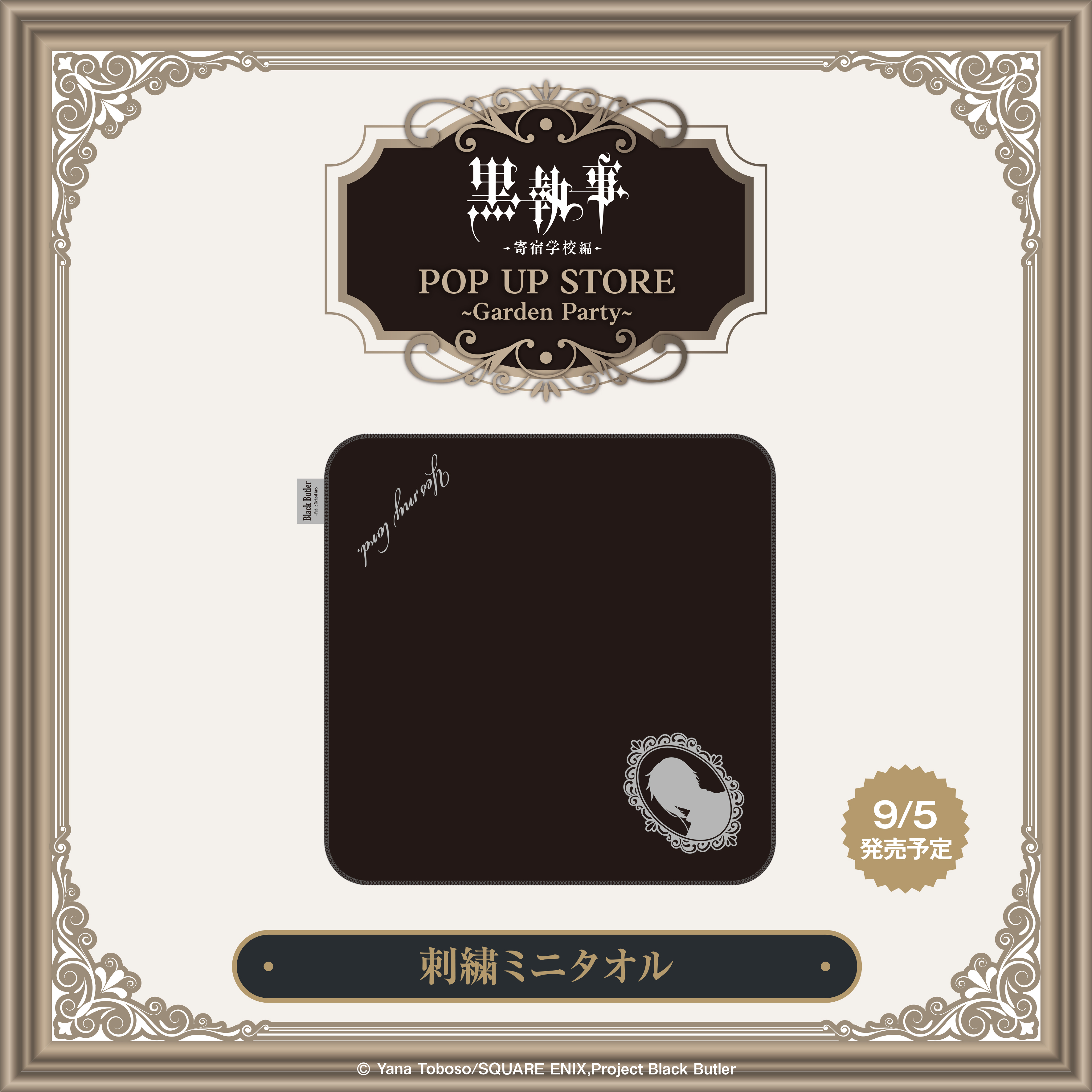 アニメ『黒執事-寄宿学校編-』POP UP STORE~Garden Party アニメ『黒執事-寄宿学校編-』POP UP STORE~Garden Party