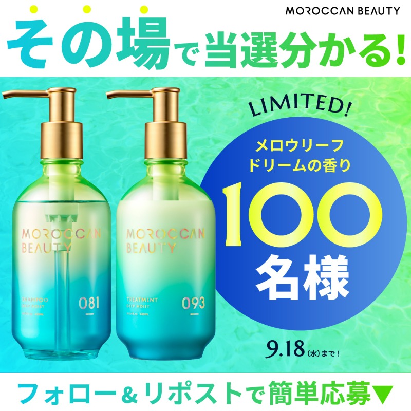 #キャンペーン 11日目！
／
モロッカンビューティから
メロウリーフの香りが数量限定で登場！
＼
#モロッカンビューティプレゼント
シャンプー＆トリートメントを計100名様に🎁

【応募方法】
①<a href="/MOROCCANglossjp/">MOROCCAN BEAUTY(モロッカンビューティ) 公式アカウント</a> をフォロー
②この投稿をリポスト
③すぐに結果が届く！

2024年9月18日まで毎日開催中