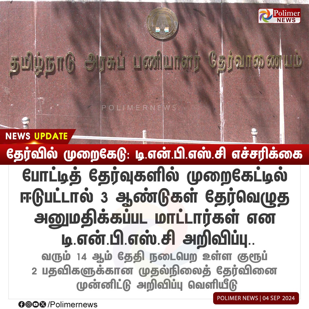 polimernews's tweet image. #NEWSUPDATE  || தேர்வில் முறைகேடு: டி.என்.பி.எஸ்.சி எச்சரிக்கை | #TNPSC |  #PreliminaryExamination | #Group2Exams | #Announcements | #PolimerNews