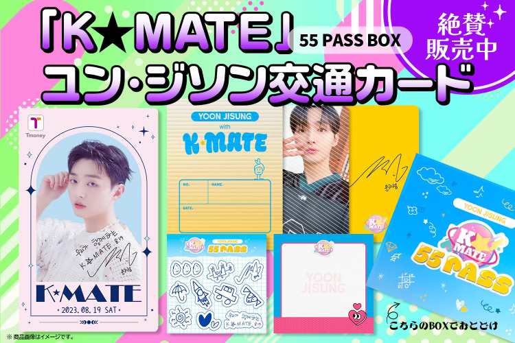 ˗ˏˋ💖K★MATEオリジナル限定 ユンジソン 交通カード発売中💖ˎˊ˗

ユンジソンがババルの皆さんのために準備した
KMATEのオリジナルグッズの交通カードで
一緒に特別な韓国旅行に出かけよう✈🇰🇷

▽詳細ページ▽
bit.ly/4dCfDXt 

#KMATE #ユンジソン #윤지성 #밥알