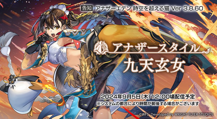 アナザーエデン 時空を超える猫 Ver 3.8.60 アップデー 「アナザー