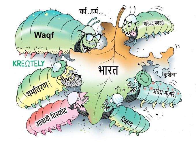 Congress द्वारा लागू किया गया Waqf Act 1995 एक कठोर कानून है जो Waqf Board को हिंदू संपत्तियों और पूजा स्थलों पर अतिक्रमण करने का अधिकार देता है ।

आवाज उठाओ ।
#StandAgainstWaqfAct

<a href="/NamdevGmanoj/">मनोज कुमार नामदेव</a> <a href="/ShivamSanghi12/">Shivam Tyagi (Modi Ka Parivar)</a> <a href="/THESHUBHAMV/">Dr. Shubham Verma</a>