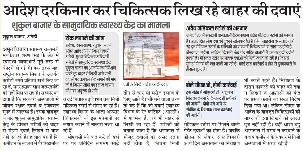 Madhav Bajpayee (@bajpayeemadhav) on Twitter photo आदेश को दरकिनार कर चिकित्सक लिख रहे हैं बाहर की जांच व दवाएं
अमेठी जिले के बाजार शुकुल सामुदायिक स्वास्थ केंद्र का मामला
<a href="/DmAmethi/">DMAmethi</a> <a href="/AmethiCmo/">CMO AMETHI</a>
<a href="/brajeshpathakup/">Brajesh Pathak</a> <a href="/my/">John</a> आदेश को दरकिनार कर चिकित्सक लिख रहे हैं बाहर की जांच व दवाएं
अमेठी जिले के बाजार शुकुल सामुदायिक स्वास्थ केंद्र का मामला
<a href="/DmAmethi/">DMAmethi</a> <a href="/AmethiCmo/">CMO AMETHI</a>
<a href="/brajeshpathakup/">Brajesh Pathak</a> <a href="/my/">John</a>