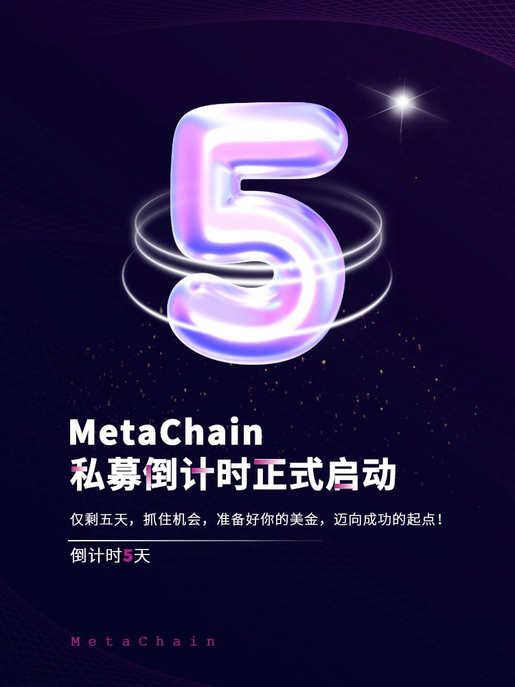 MetaChain (@metachain2022) on Twitter photo 🚀 元链MetaChain (MC) 私募倒计时: 5天! 🕒
💥 突破在即! 2024年9月10日 12:00 (UTC+8),机遇之门即将敞开!, 访问 yltz1.shop/fundraise 注册私募账号
🔑 为什么选择MC?
• 500万忠实用户基础
• 创新技术,引领行业
• 阶梯式定价,早鸟优势明显
📊 私募要点: 点击
zline-1.gitbook.io/cd5days/ 🚀 元链MetaChain (MC) 私募倒计时: 5天! 🕒
💥 突破在即! 2024年9月10日 12:00 (UTC+8),机遇之门即将敞开!, 访问 yltz1.shop/fundraise 注册私募账号
🔑 为什么选择MC?
• 500万忠实用户基础
• 创新技术,引领行业
• 阶梯式定价,早鸟优势明显
📊 私募要点: 点击
zline-1.gitbook.io/cd5days/