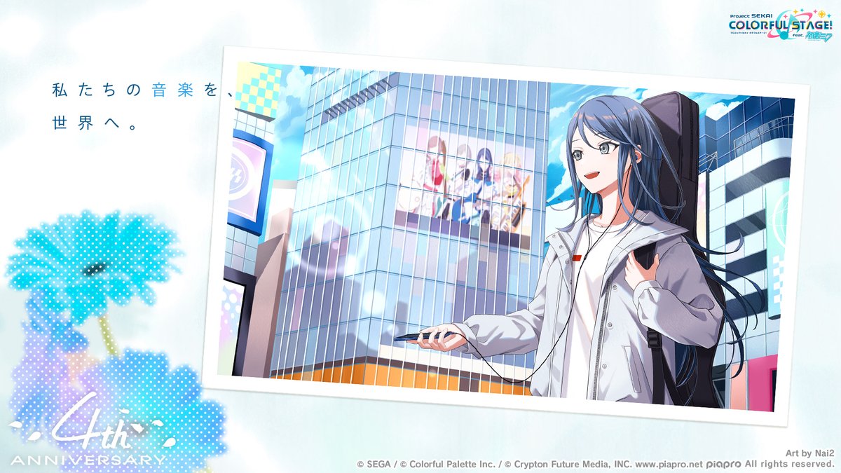 私たちの音楽を、世界へ。』 illust：Nai2（@p9_nai） プロセカ4周年