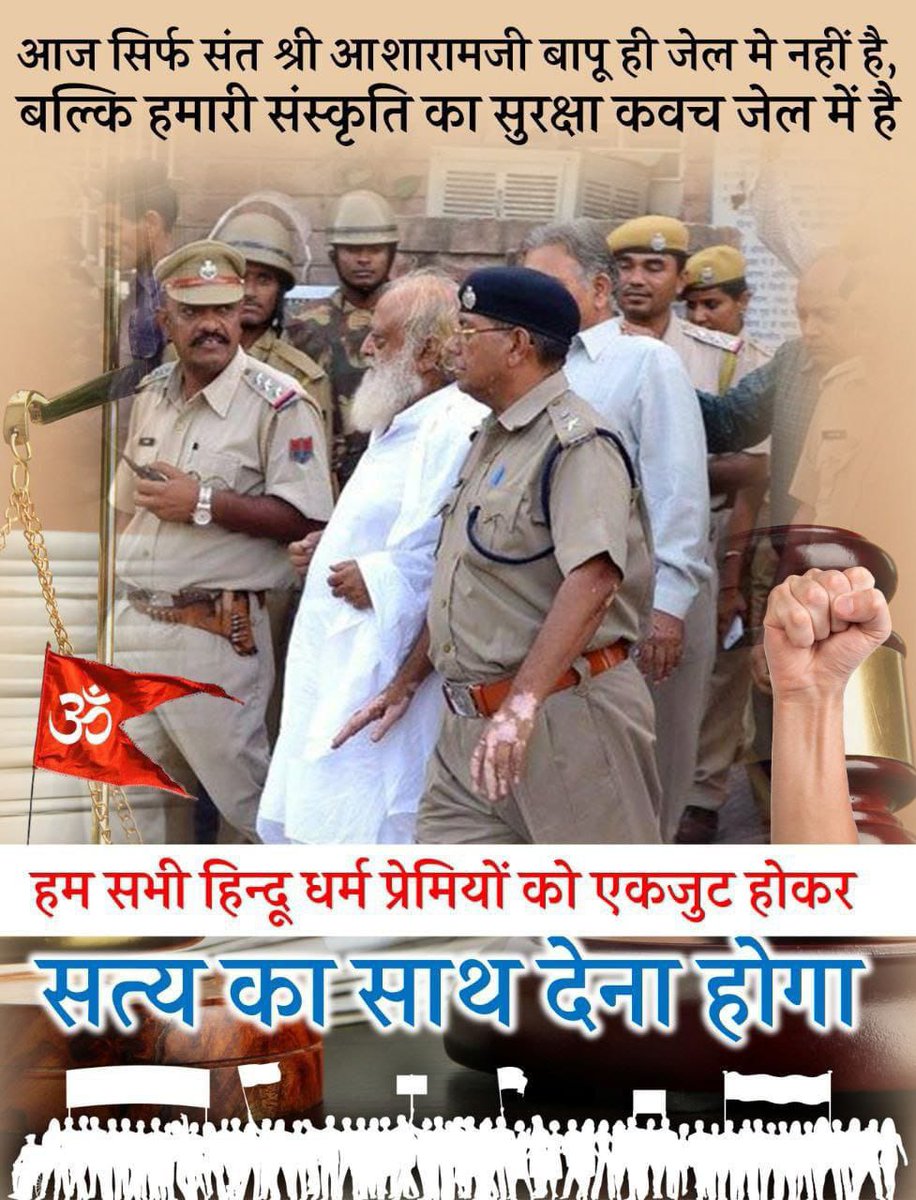 Sant Shri Asharamji Bapu केस पूरी तरह से बोगस और मनगढ़ंत है, जिसमें मीडिया द्वारा संत की छवि को धूमिल करके निर्दोष संत को बदनाम कर #ConspiracyAgainstHinduism किया गया।
अब जनता सच्चाई जान चुकी है।
निर्दोष संत को शीघ्रातिशीघ्र न्याय मिले।
Stand Up For Dharma❗
