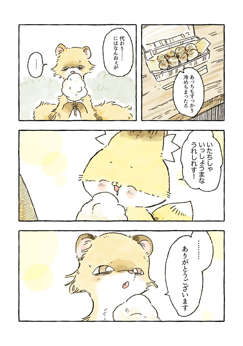 化けイタチ優しさに触れる 
