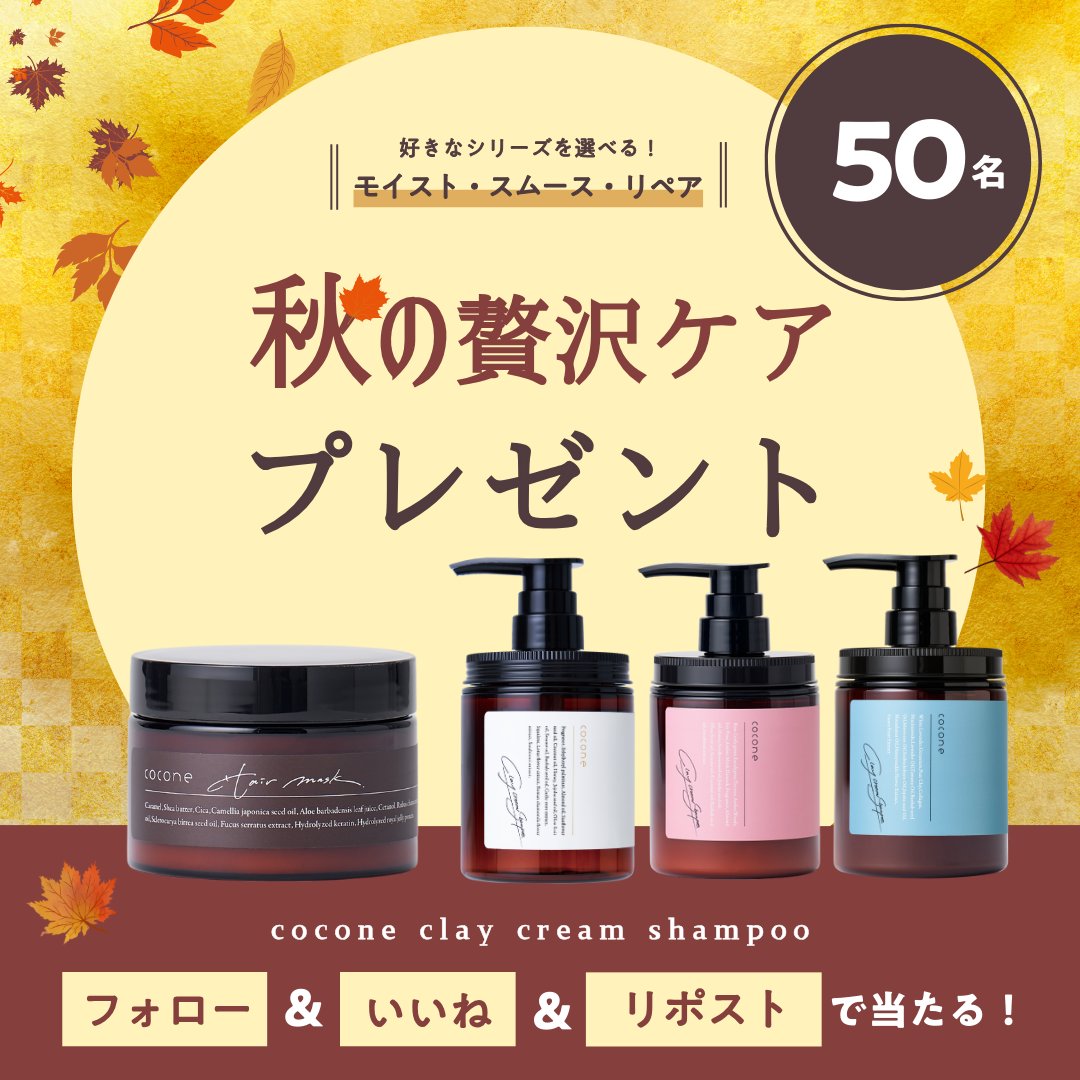 🎁秋の贅沢ケアセット★合計50名様へ🎁

/／
選べるcoconeシャンプー＆ヘアマスクの
贅沢セットを50名様にプレゼント✨🍂
\＼

①<a href="/cocone_brand/">cocone(ココネ公式)</a>をフォロー
②投稿にいいね
③投稿をリポスト

■応募期間
2024.09.04(水)〜2024.09.30(月)