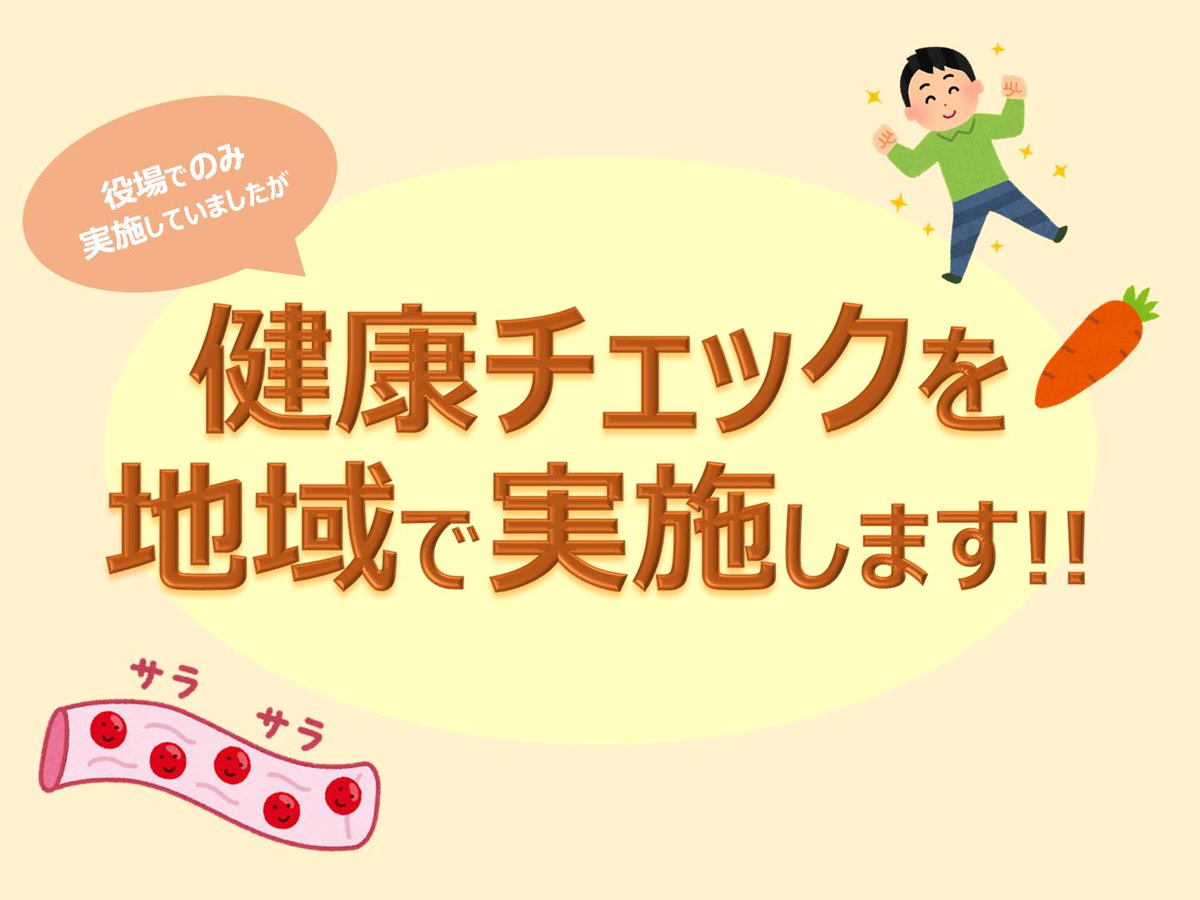 yorii_official's tweet image. 健康づくり課です。9月の健康チェックは9日(月)〜13日(金)にかけて地域で実施します。時間は10:00〜12:30（12:00受付終了)で、血管年齢や推定野菜摂取量を計測し、保健指導を受けることができます。詳細は、町公式HPをご覧ください。
town.yorii.saitama.jp/soshiki/09/ken…
#寄居町 #健康チェック