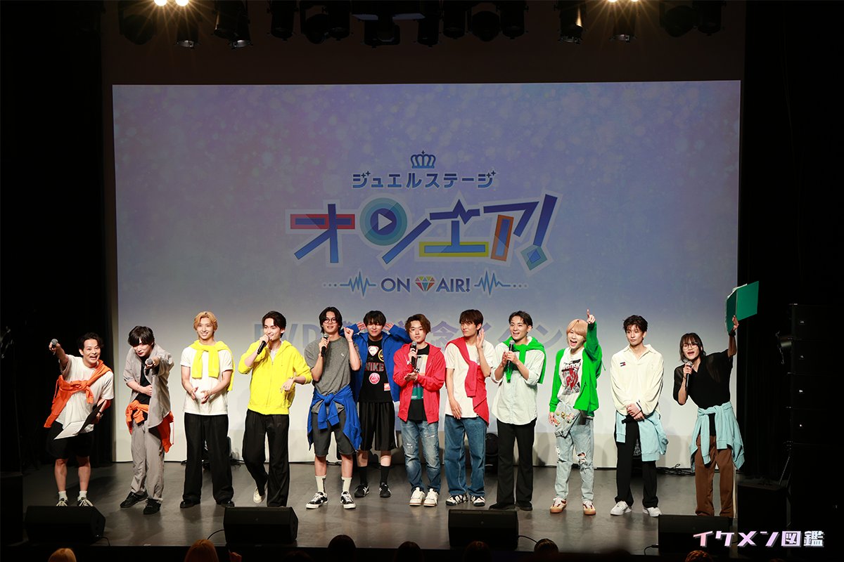 ikemenzukan_pr's tweet image. イベントレポート✍
⌒⌒⌒⌒⌒⌒⌒⌒⌒
ジュエルステージ「オンエア！」
DVD発売記念イベント13時の回💎
ikemen-zukan.com/30305-2/

#ジュエステ
#嶋崎裕道 #大見洋太
#今井俊斗 #松井健太
#三原大樹 #野口友輔
#長塚拓海 #小椋涼介
#大久保樹 #安部瞬
#京山陽春 #中三川歳輝