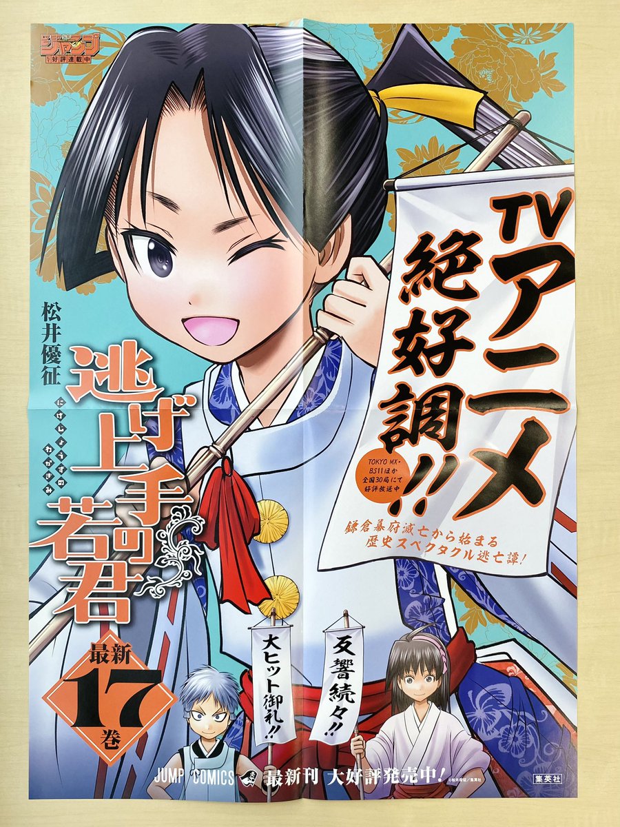 9月新刊発売記念📚 ＼ 『#逃げ上手の若君』17 書店用ポスターを 抽選で