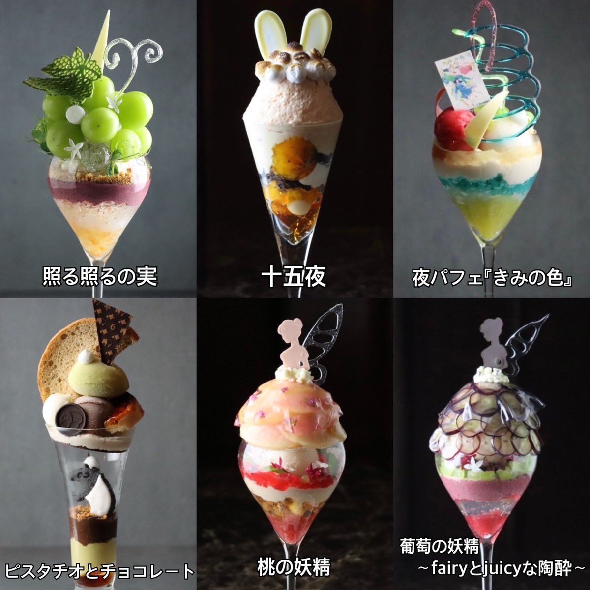 只今のパフェは、
左上から時計回りで
⁡
『 照る照るの実 』
⁡
『 十五夜 』
⁡
『 夜パフェ『きみの色』 』
⁡
『 葡萄の妖精〜fairyとjuicyな陶酔〜 』
⁡
『 桃の妖精 』
⁡
『 ピスタチオとチョコレート 』
⁡
の6種類です

１日の締めに美味しいパフェで
〆て良い夢が見れますように。