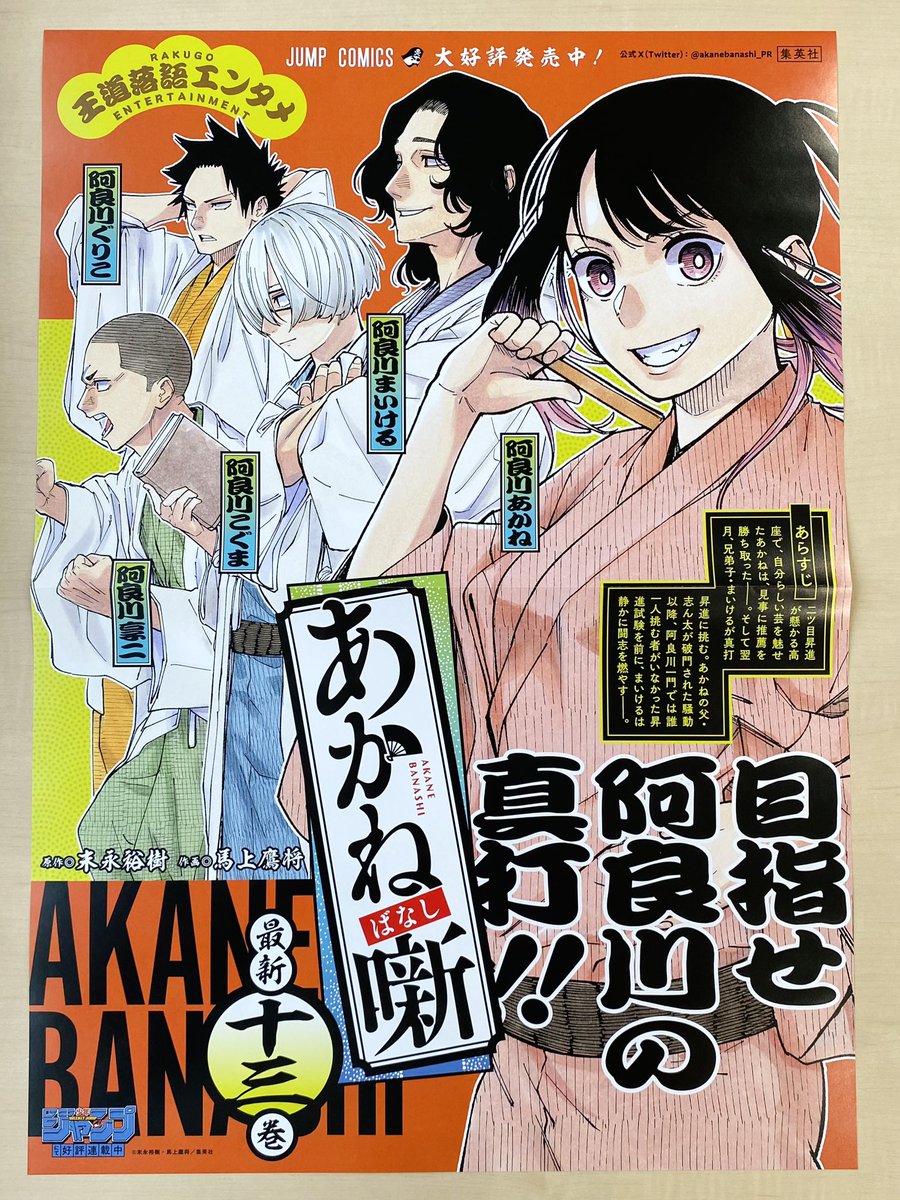 9月新刊発売記念📚 ＼ 『#あかね噺』13 書店用ポスターを 抽選で3名様