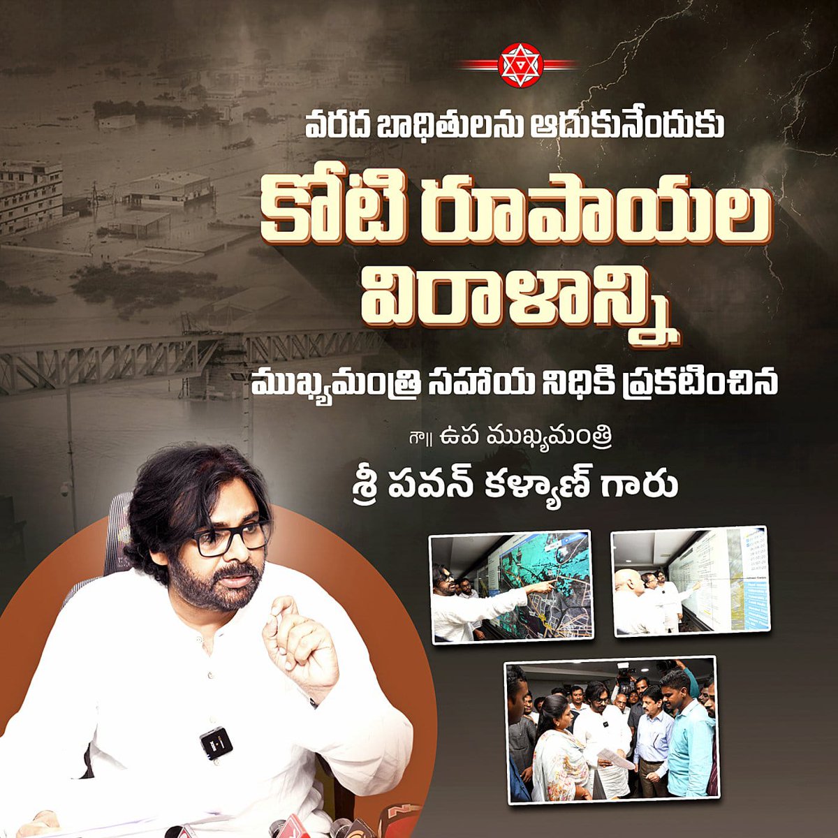 వరద బాధితులను ఆదుకునేందుకు కోటి రూపాయల విరాళాన్ని ముఖ్యమంత్రి సహాయ నిధికి ప్రకటించిన రాష్ట్ర గౌ|| ఉప ముఖ్యమంత్రి శ్రీ PawanKalyan గారు
APDeputyCMO AndhraPradeshCM ncbn 

#VijayawadaFloods