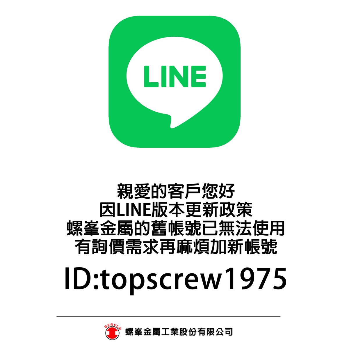 TOPSCREW_BERYL's tweet photo. 親愛的客戶您好
因LINE版本更新政策
螺峯金屬的舊帳號已無法使用
有詢價需求再麻煩加新帳號
-
ID:topscrew1975
-
點擊連結加入好友 : https://t.co/0ngk85xt0Y
-
QRcode 掃碼加入好友 (圖二)
-
很抱歉造成您的不便
謝謝 https://t.co/mLmsebXu94