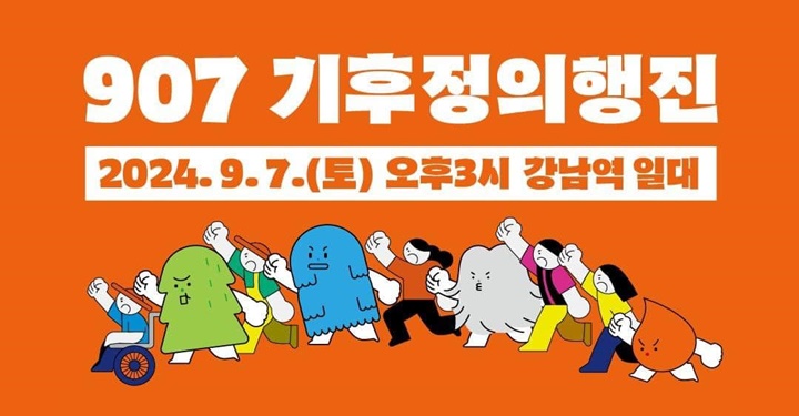 907 기후정의행진, 기후가 아니라 세상을 바꾸자 dlvr.it/TCnTjY