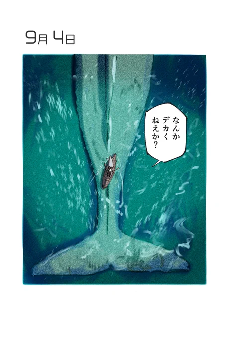 9月4日 