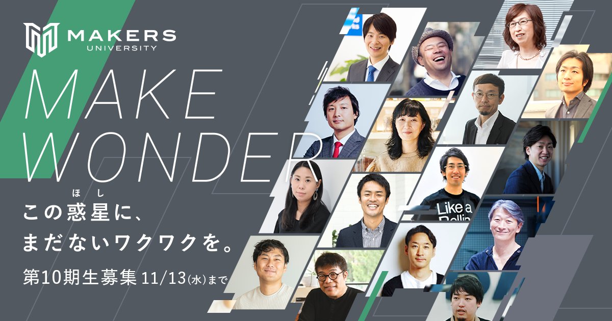 MAKERS_U's tweet photo. MAKERS UNIVERSITY10期生募集開始しました。

✔︎孫泰蔵・佐俣アンリ・水野雄介・成田修造・荻原国啓・吉田浩一郎・藤野英人・柳澤大輔など日本屈指のイノベーターがメンターに。「学生起業、大賛成」の超強力なメンター陣です。

MAKERSは就職せずに、大学在学中・卒業直後から、自分が信じた世界を実現するために起業家という道を歩むことを決意した次世代のイノベーターが集い、理想を追い求める私塾です。

・まわりになんと言われようが貫きたい意志がある。
・こんな世の中にしてやるんだ、という理想がある。
・自分が信じた道を、自分らしい在り方で進んでいきたい。

そんな、不器用だけど真っ直ぐな生き方しかできない新しい仲間を11月13日応募〆切で募集します。

https://t.co/8ICkjcL8hc
#makers_u