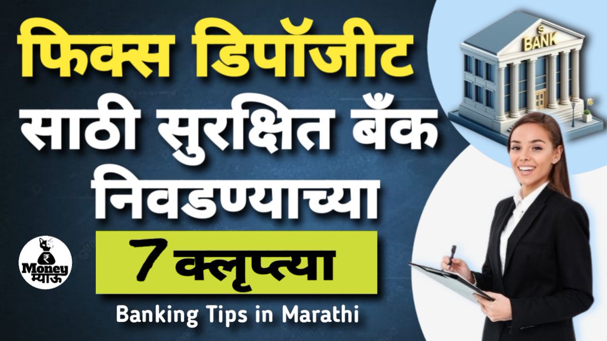anand_wade's tweet image. youtu.be/MvHA6OZQYfk?fe…
*Fix Deposit साठी सुरक्षित बँक निवडण्याच्या 7 क्लृप्त्या*
#MoneyMeowMarathi
#BankFD
#BankingTips 
#FixedDeposit