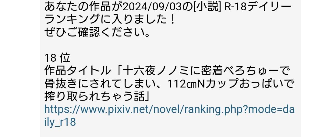 wa_en0723's tweet photo. 継続1年、11作品目にして、ついに成し遂げました

ノノミのマ/ゾ向けπズリssが、9月3日の男性人気ランキング５位(日本語１位)、デイリーランキング18位(日本語４位)に入賞しました！

一つの目標を達成できました！
読んでくださった方々、本当にありがとうございました！！ https://t.co/S2cr0vqCca