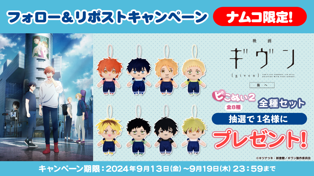 🎁#プレゼントキャンペーン 🎁

9/13(金)スタート！
#ナムコ限定『映画 ギヴン 海へ』
プライズコンプリートセットを
抽選で合計1名様に #プレゼント✨

応募方法
①<a href="/namco_prize/">ナムコプライズ担当</a>をフォロー
②この投稿をＲＰ

当選者にはDMでご連絡します！
ご応募お待ちしてます💌

#ギヴン