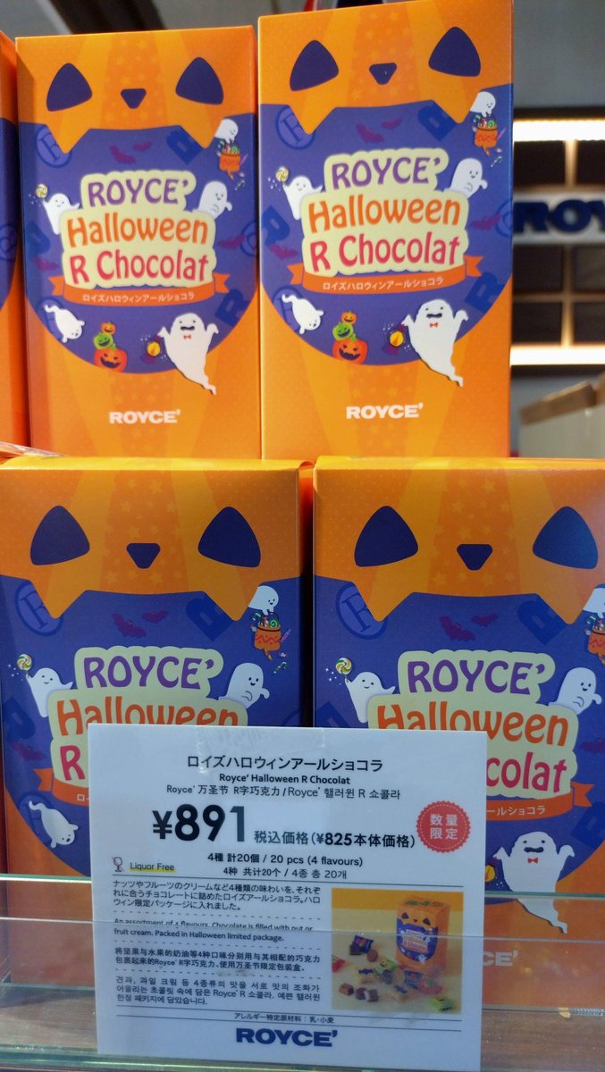 ロイズからハロウィン🎃限定商品が今日から発売🎃
毎年人気のロイズバー南瓜とピスタチオは南瓜好きのスタッフゴリ推し🤭🤭する位人気商品👏
生チョコレート栗、ジャンドゥーヤも
発売！
ハロウィン限定商品は人気商品なので
みつけたら即GETしてくださいね😊 
 #ロイズ
 #ハロウィン
 #ムロタ
