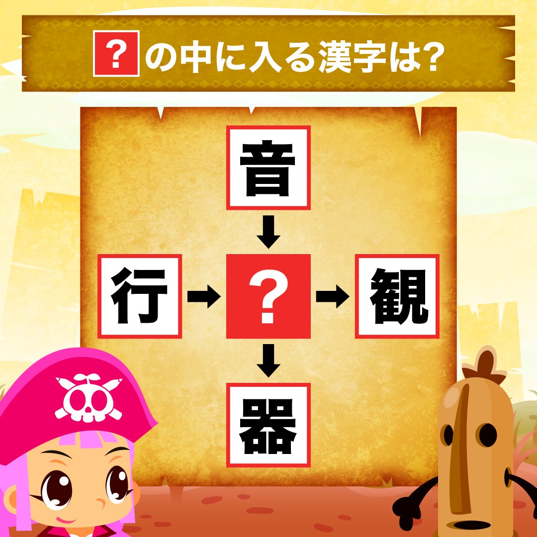 🚢小4以上の漢字を使った穴埋めクイズ💎
大人でも意外と難しい⁉️正解は18時頃発表🌟

画像の真ん中に当てはまる漢字はなんでしょうか？ 
音◯、行◯、◯器、◯観 

ヒント：答えに入るのは小２漢字です！

#漢字クイズ #小４漢字