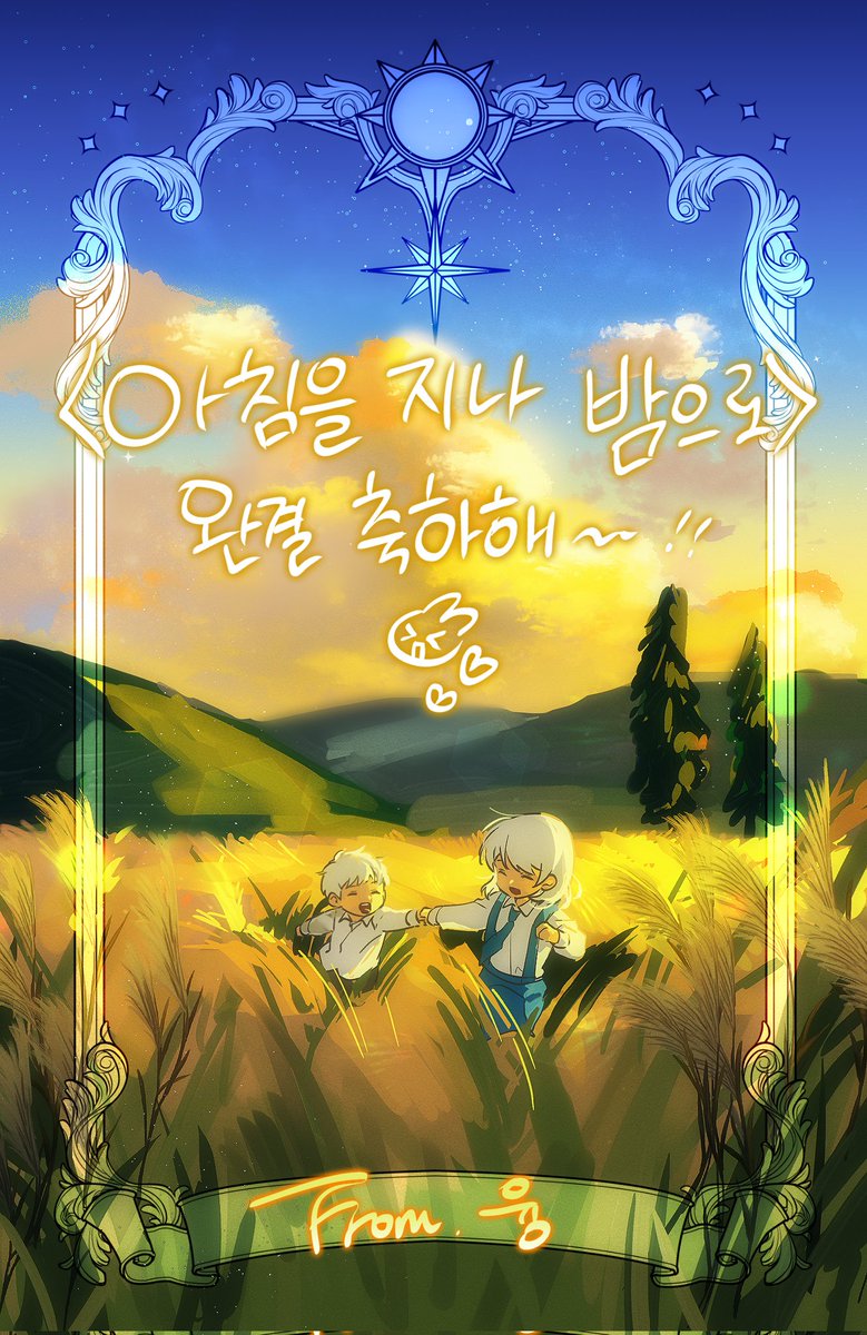 <아침을 지나 밤으로> 완결 축전 드렸어요😍 완주 축하드려요!
▶️naver.me/501wIYfH