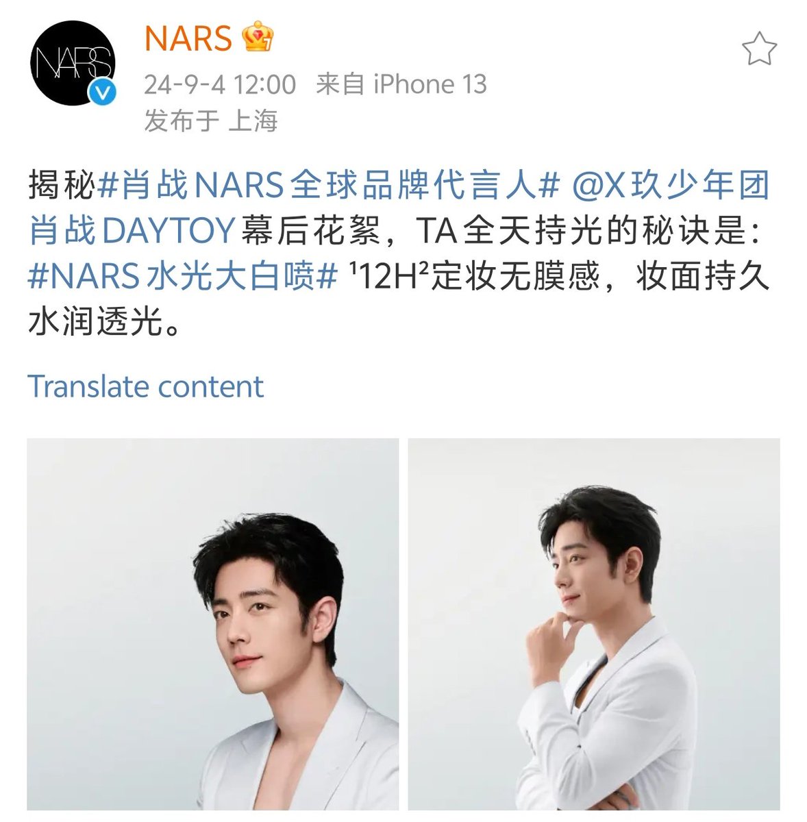 【240904 Photo】

#XiaoZhan1005NewsPort
#XiaoZhan #肖战

NARS Weibo update:

Check out global brand ambassador Xiao Zhan’s behind-the-scenes.